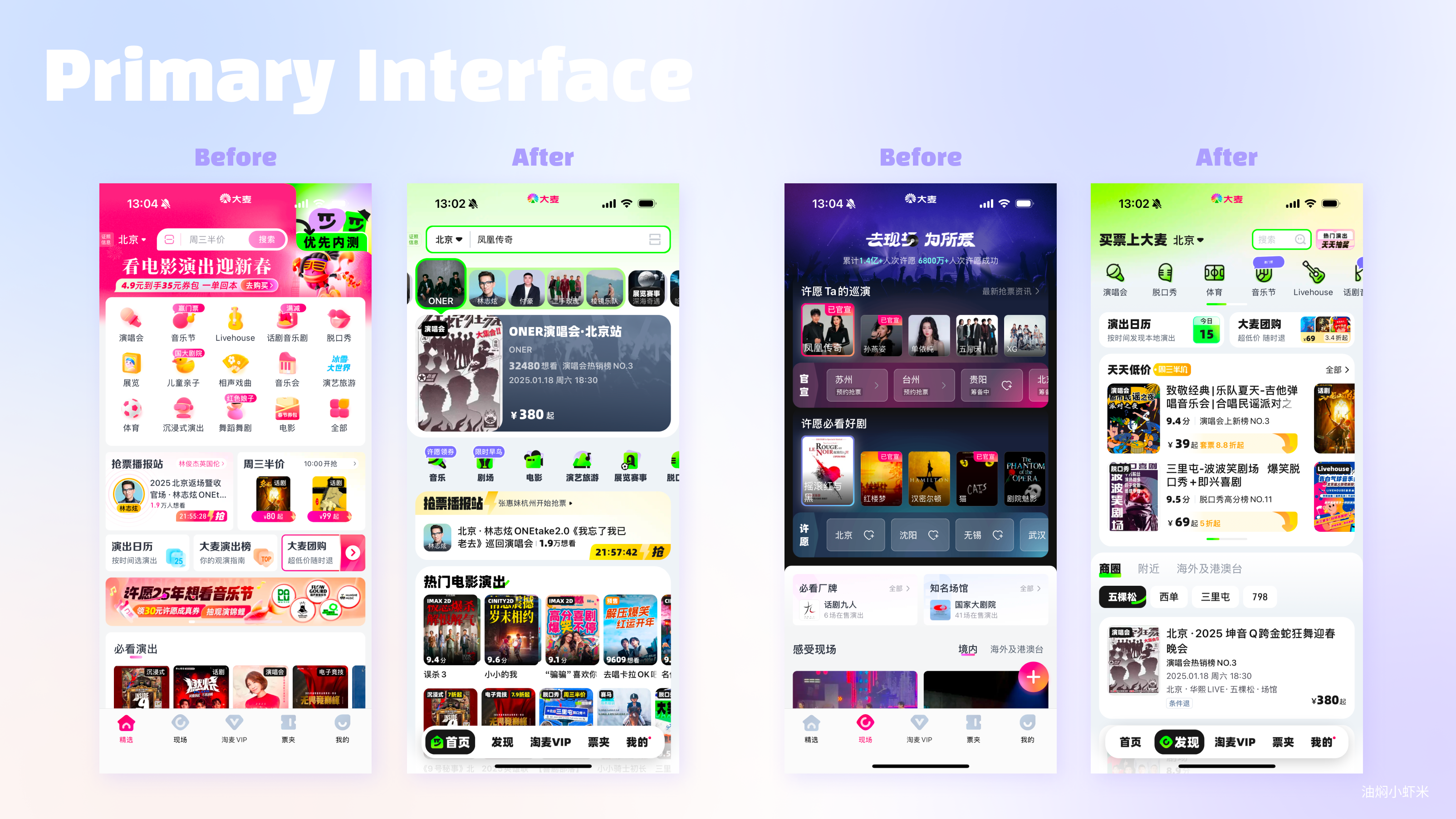 【APP品牌视觉焕新】大麦APP突破性视觉设计改版案例分析（图ZMTUwMTUwNTI=） - 教程 - 站酷设计师油焖小虾米原创素材 - 站酷ZCOOL