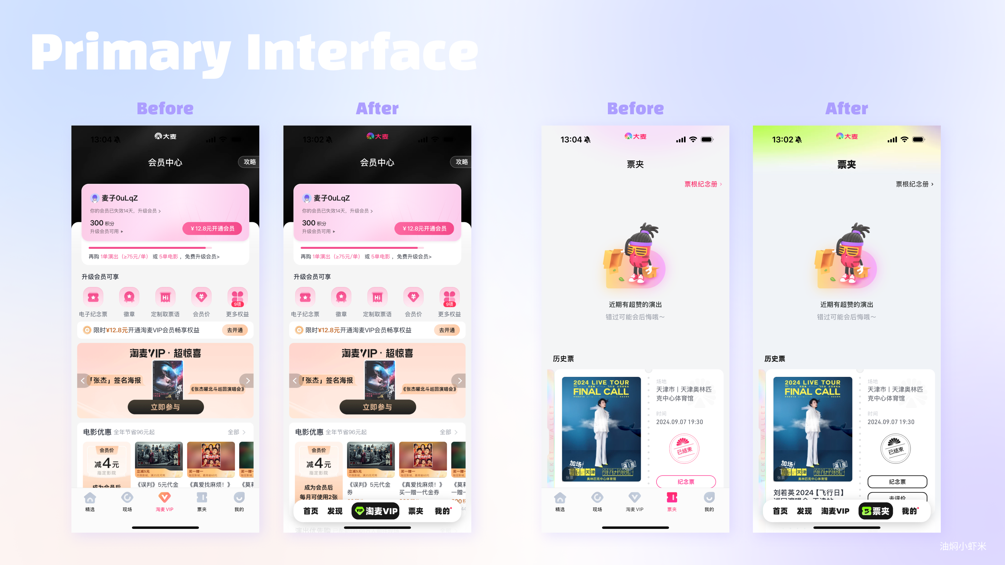 【APP品牌视觉焕新】大麦APP突破性视觉设计改版案例分析（图ZMTUwMTUwNTY=） - 教程 - 站酷设计师油焖小虾米原创素材 - 站酷ZCOOL