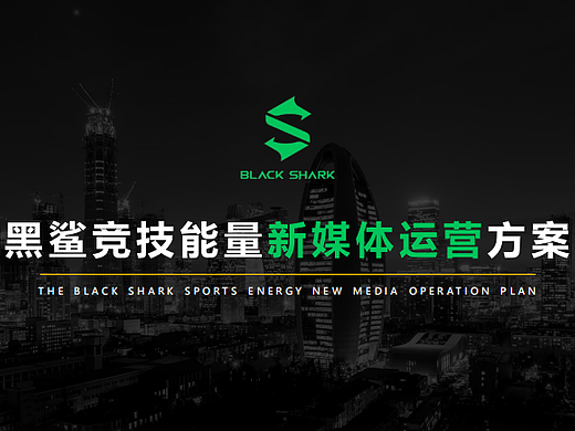 2024黑鲨竞技能力新媒体运营方案（公众号+抖音）
