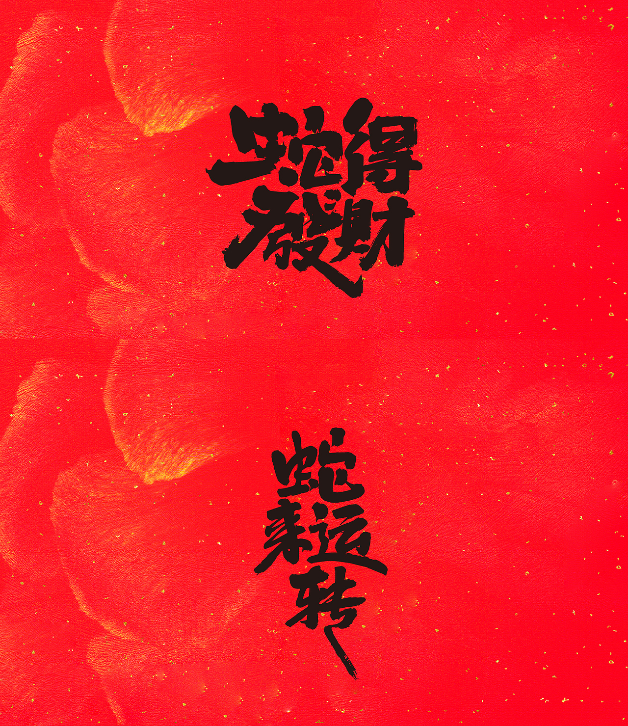 蛇年大吉（图ZMzg0Mjc5MzEy） - 字体/字形 - 站酷设计师敬文齋品牌原创素材 - 站酷ZCOOL