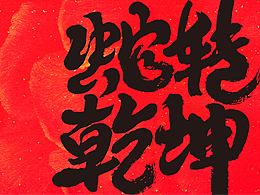 字体