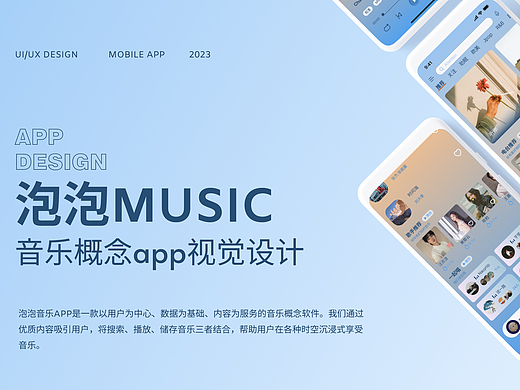 泡泡music——音乐概念app视觉设计