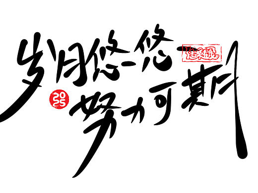 励志短句来一波。Ipad手写字体。