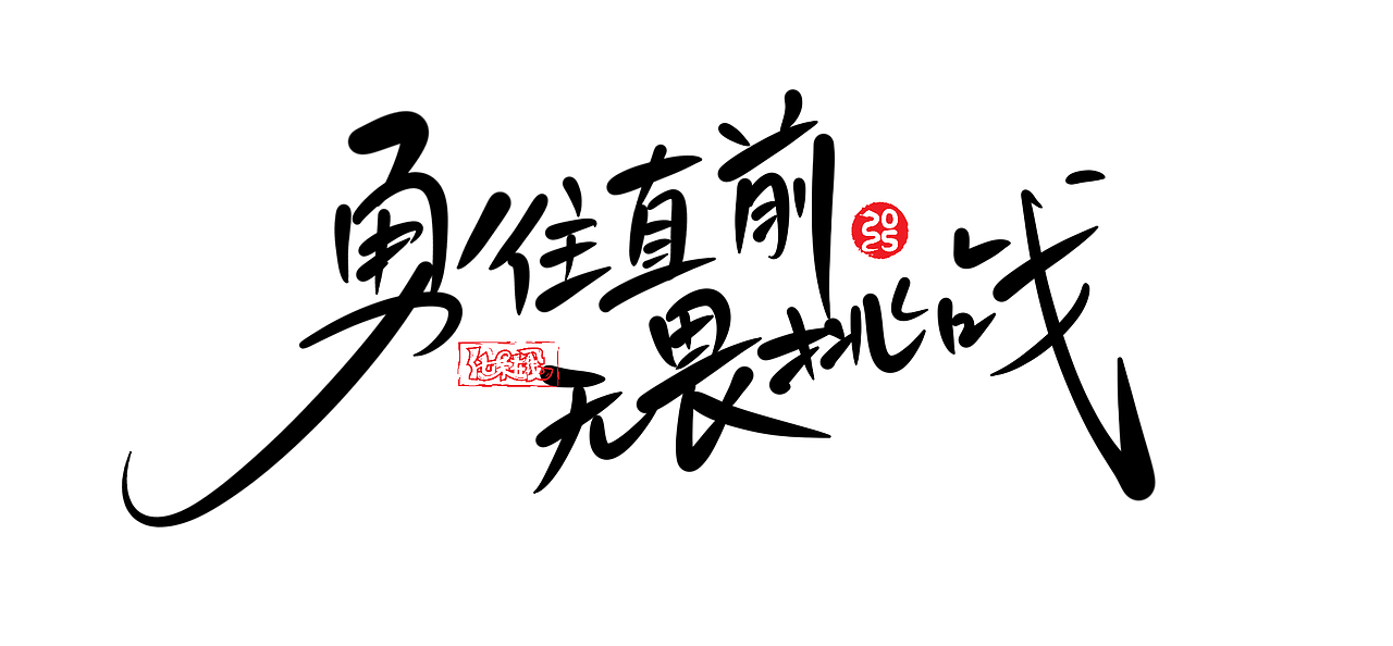 励志短句来一波。Ipad手写字体。