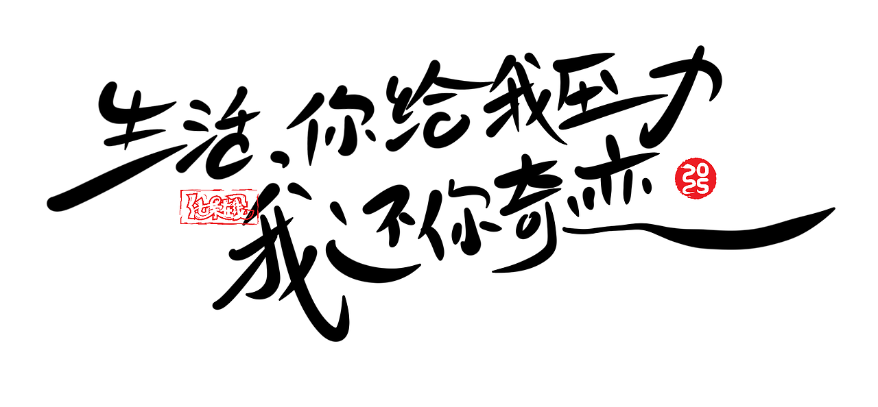 励志短句来一波。Ipad手写字体。