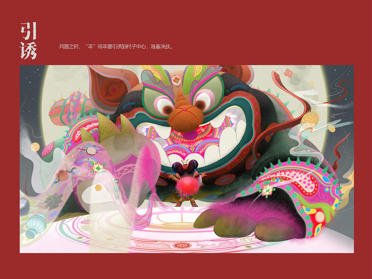 非遗系列插画——《年》（图ZMzg0Mjg0ODY0） - 商业插画 - 站酷设计师白脑绘原创素材 - 站酷ZCOOL