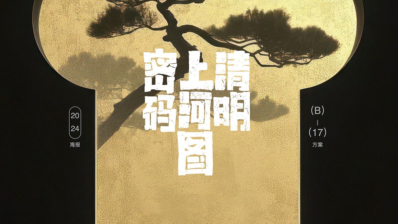 2024剧集年终总结（图ZMzg0Mjg1NjI0） - 海报 - 站酷设计师B17Studio原创素材 - 站酷ZCOOL