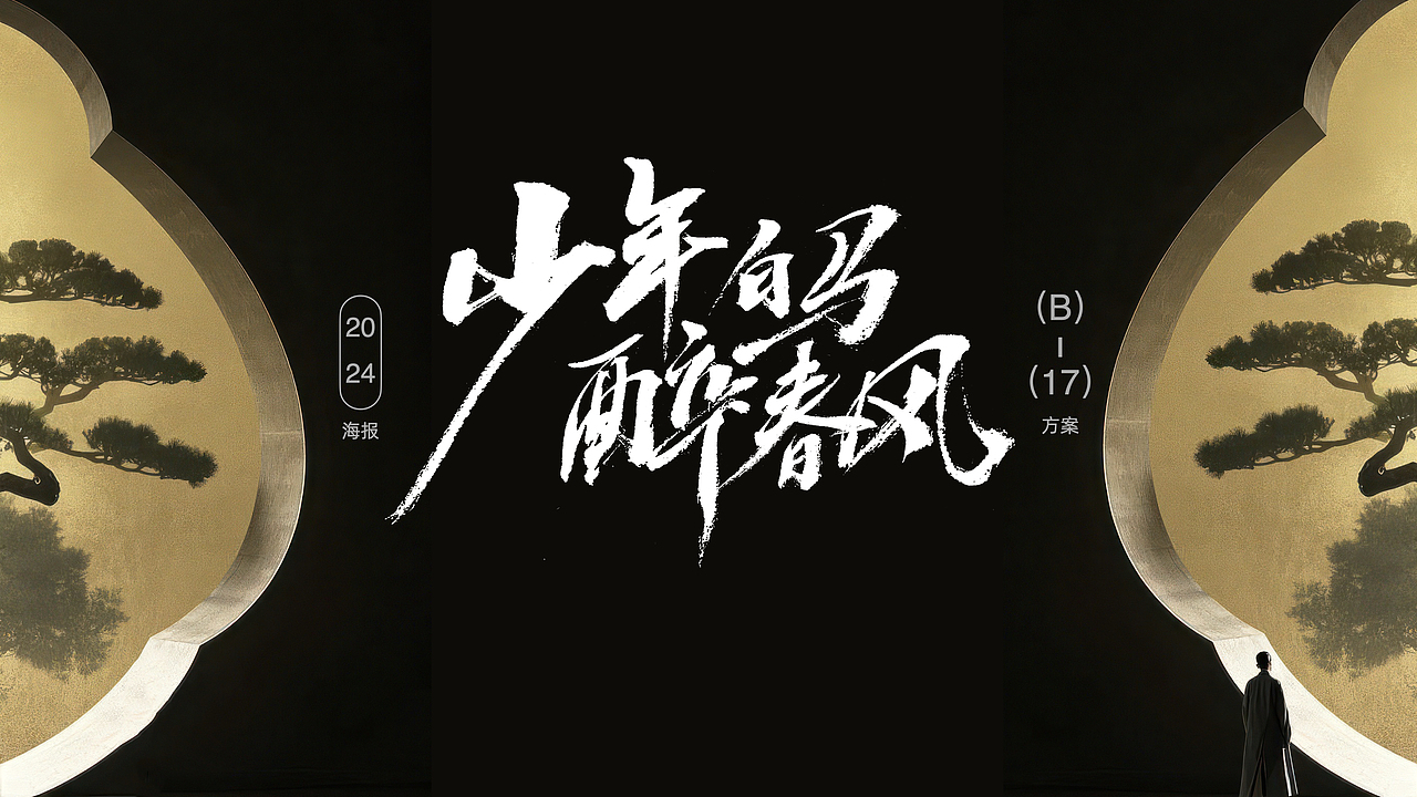 2024剧集年终总结（图ZMzg0Mjg1Nzk2） - 海报 - 站酷设计师B17Studio原创素材 - 站酷ZCOOL