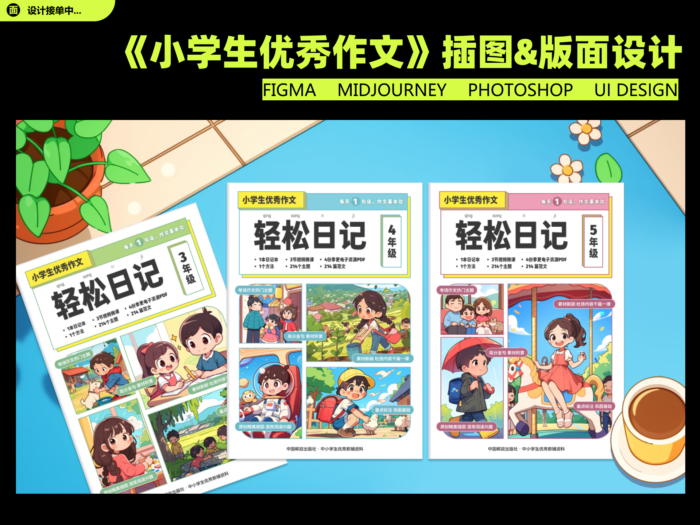 《小学生优秀作文》插图&版面设计 mj附送咒语（图ZMTUwMTUxOTI=） - 书籍 - 站酷设计师一大碗炸酱面原创素材 - 站酷ZCOOL
