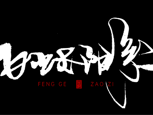 风歌造字601-火星计划等书法字