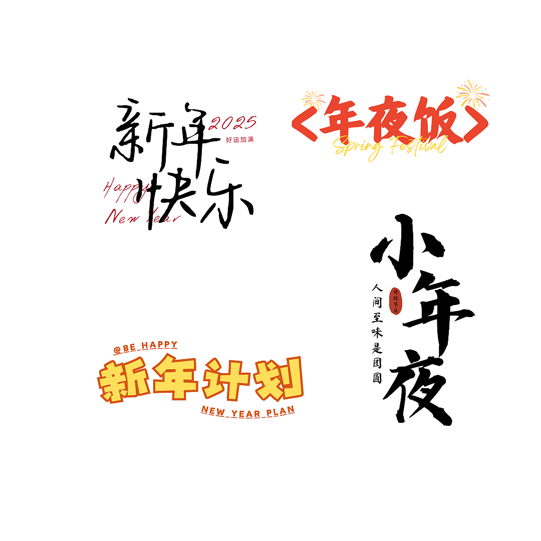 新年贴纸素材（图ZMzg0Mjg4Nzg0） - 图案 - 站酷设计师飞飞_FvFv原创素材 - 站酷ZCOOL