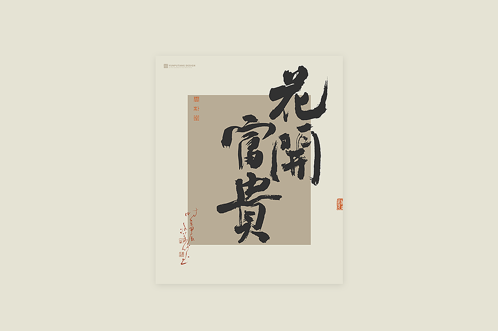 雲朴堂丨手写书法字形-12