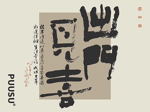 雲朴堂丨手写书法字形-12