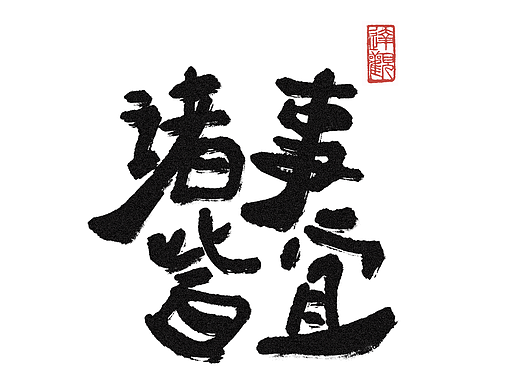 春节祝福：诸事皆宜