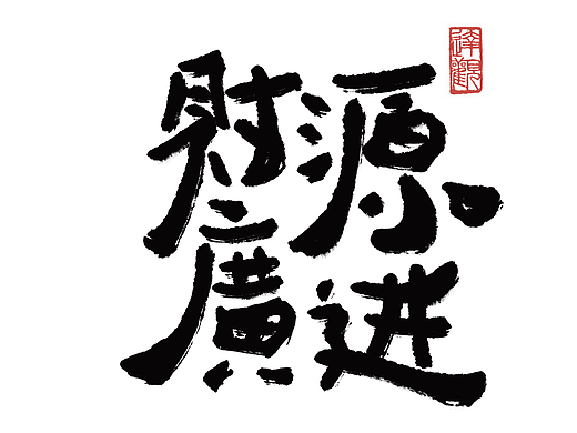 春节祝福：财源广进