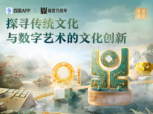寻找国宝计划—探寻传统文化与数字艺术的文化创新