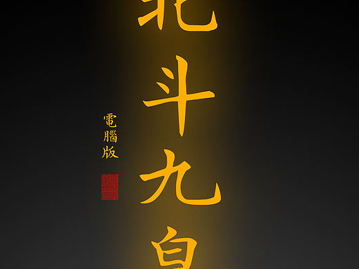 【道教文化】北斗九皇