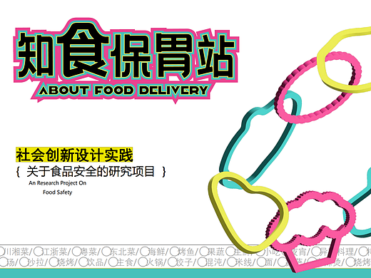 《知食保胃站》社会创新设计实践
