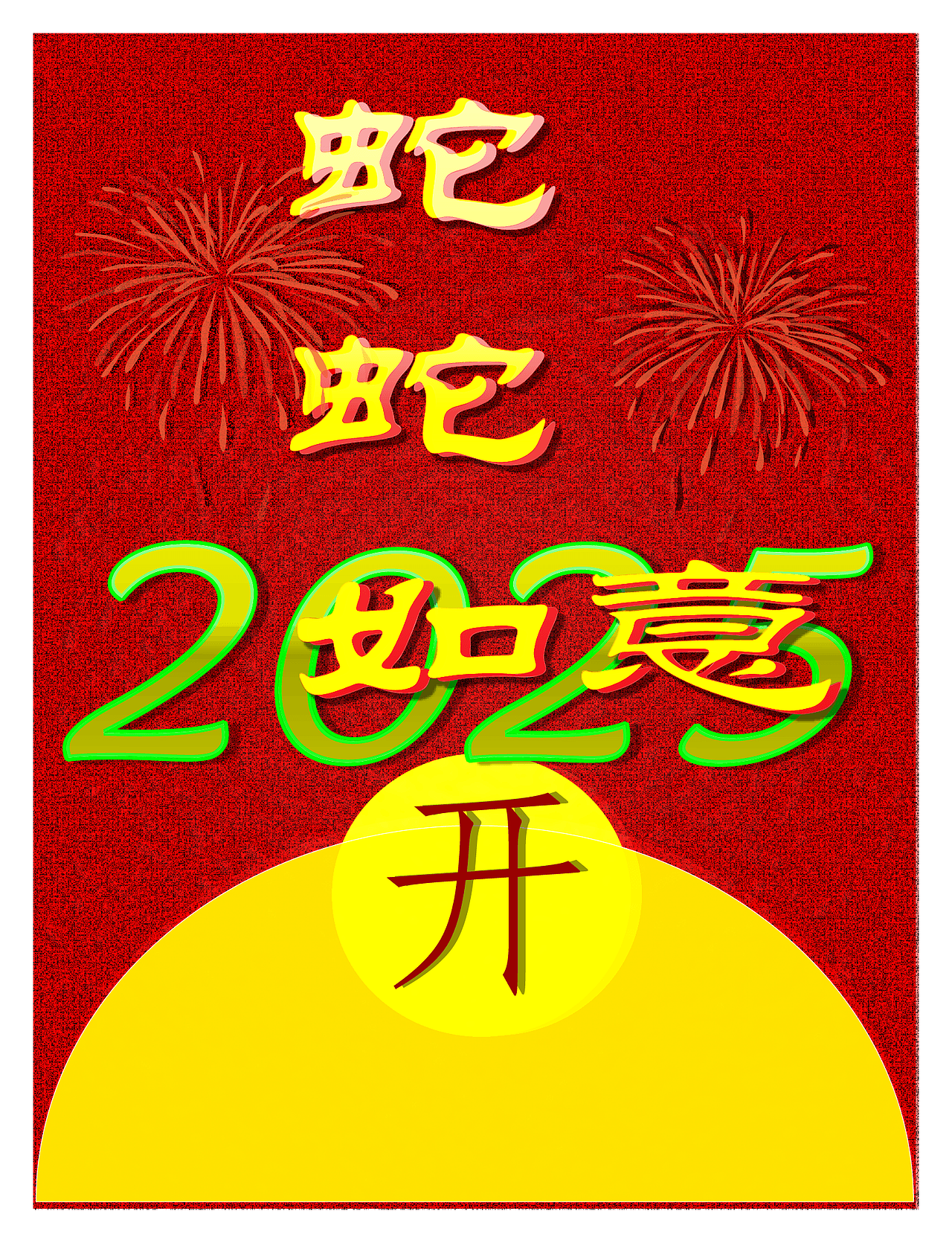 2025 蛇年 红包封面（图ZMzg0Mjk1NTA4） - 包装 - 站酷设计师风中的玫瑰耶原创素材 - 站酷ZCOOL