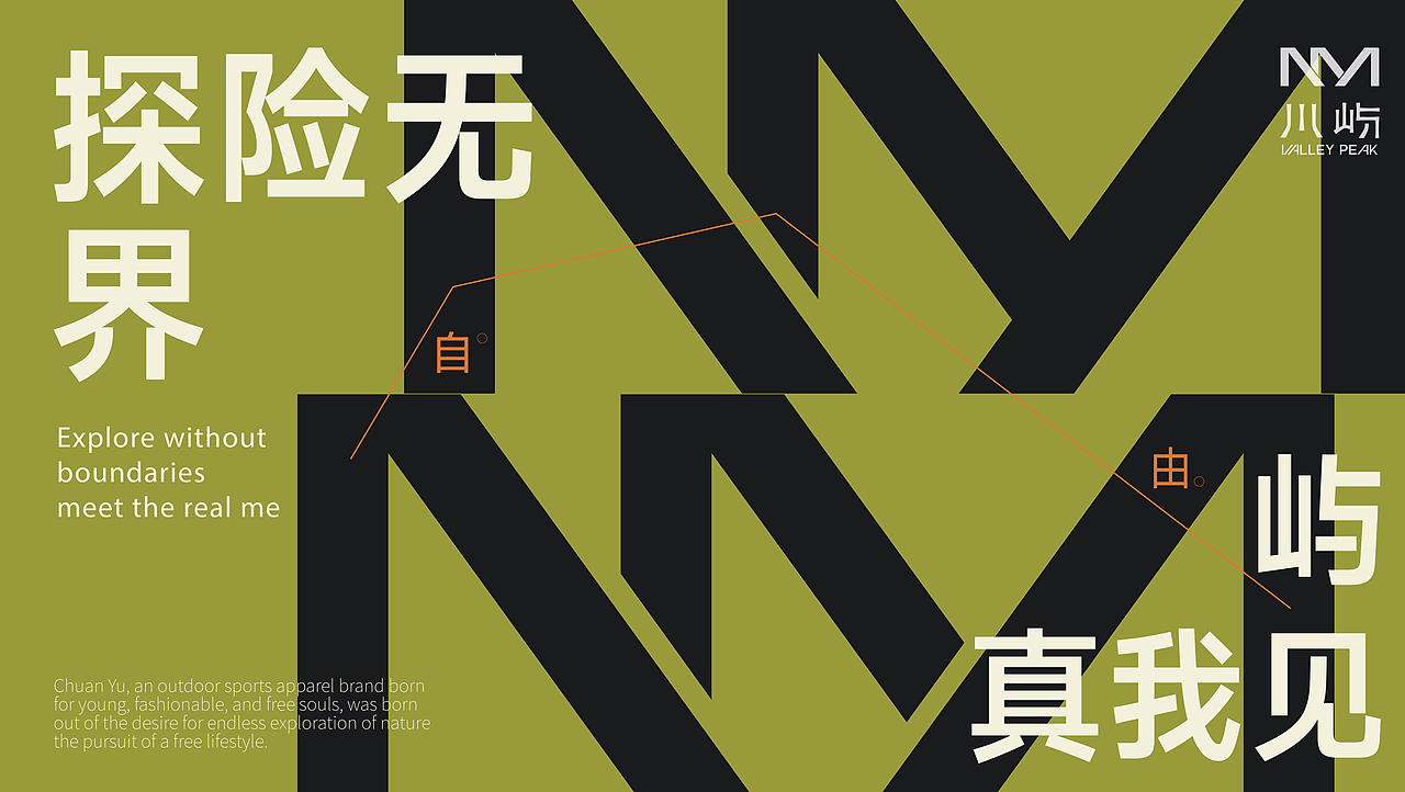 户外运动品牌设计-——川屿
