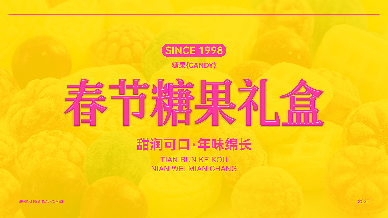 春节糖果礼盒包装|新春登场