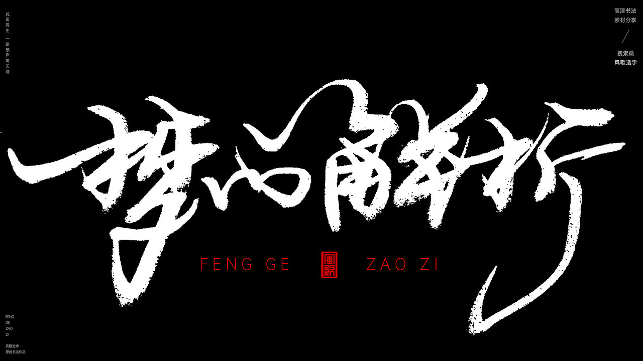 风歌造字609-咸鱼的梦等书法字