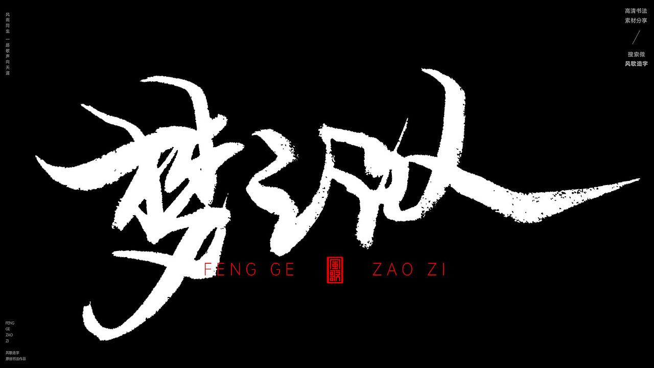 风歌造字609-咸鱼的梦等书法字