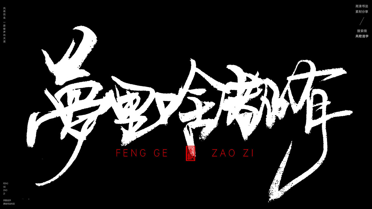 风歌造字609-咸鱼的梦等书法字