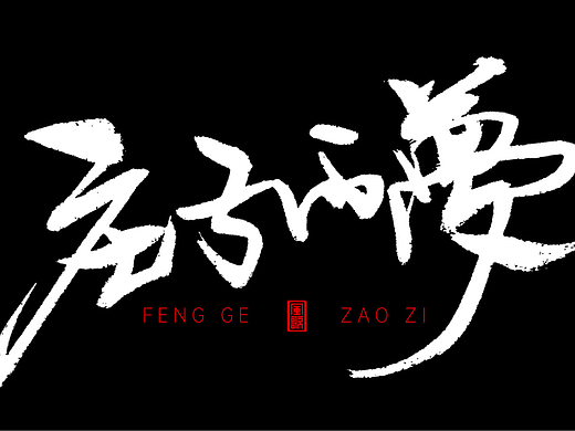 风歌造字609-咸鱼的梦等书法字
