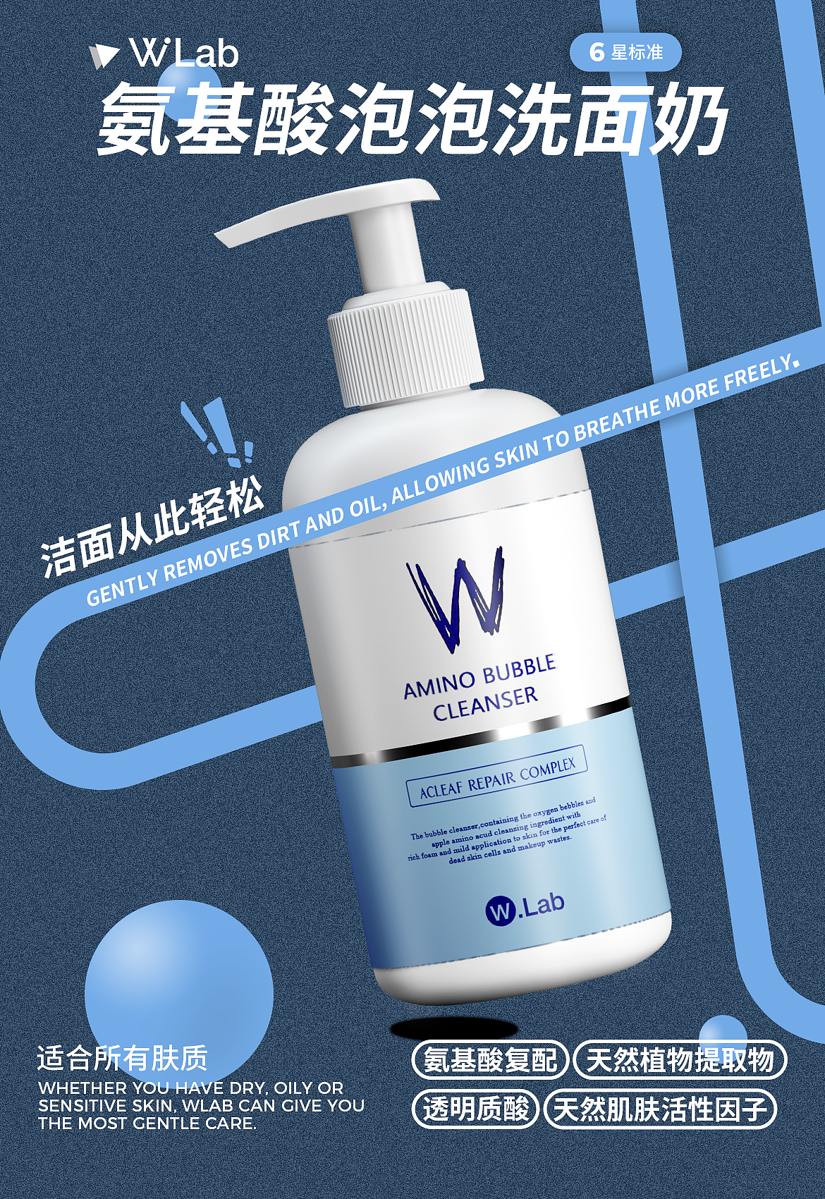 Wlab氨基酸洗面奶品牌运营海报