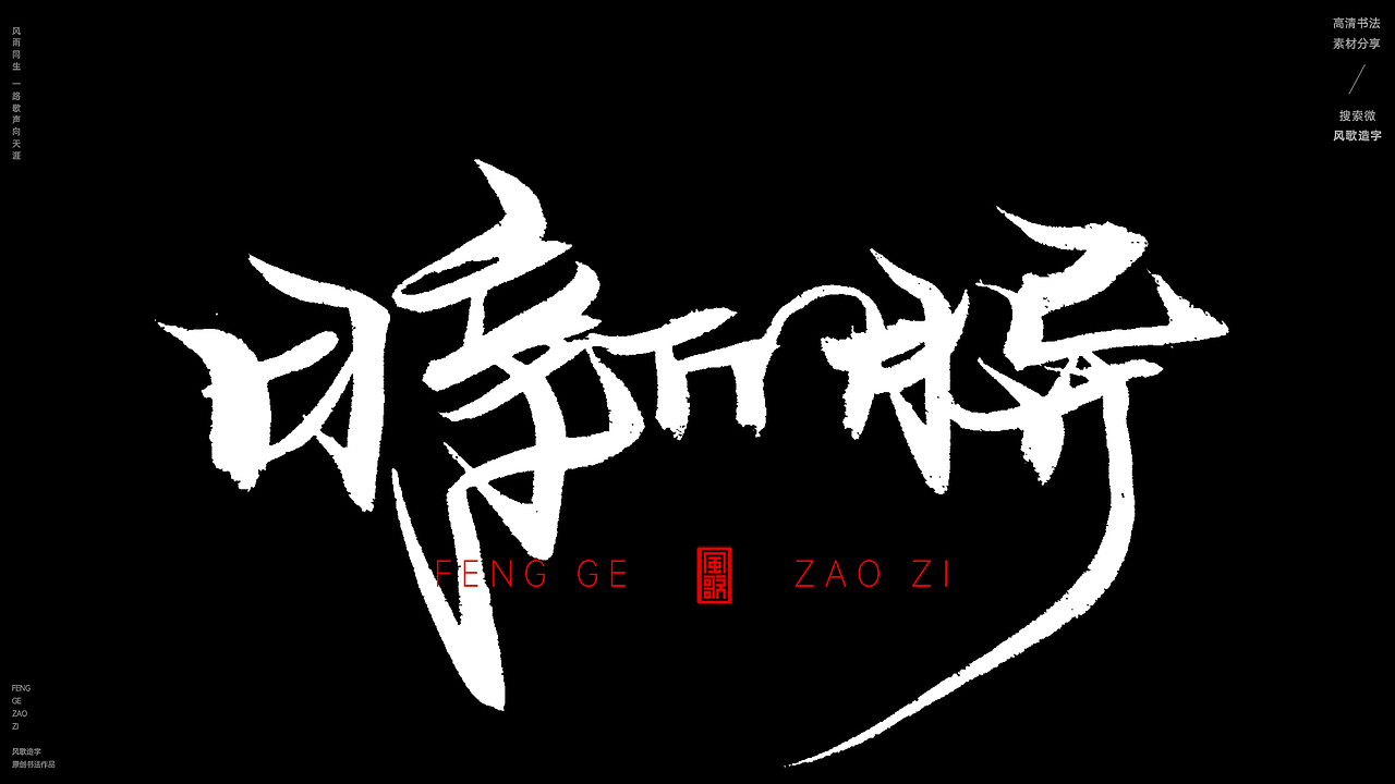 风歌造字611-家肥屋润等书法字