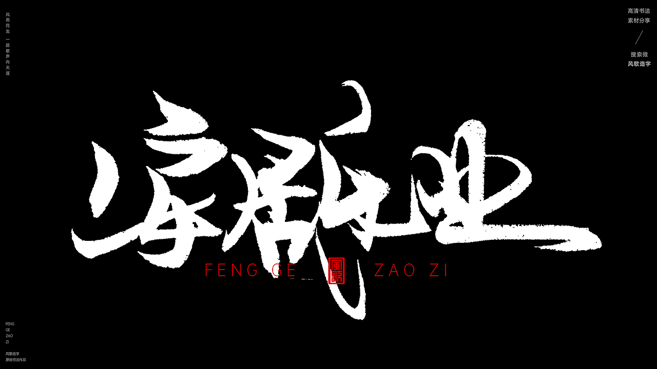 风歌造字611-家肥屋润等书法字