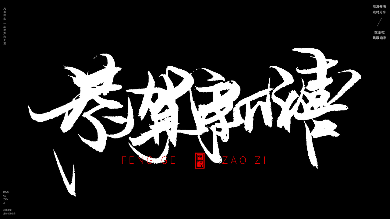 风歌造字611-家肥屋润等书法字