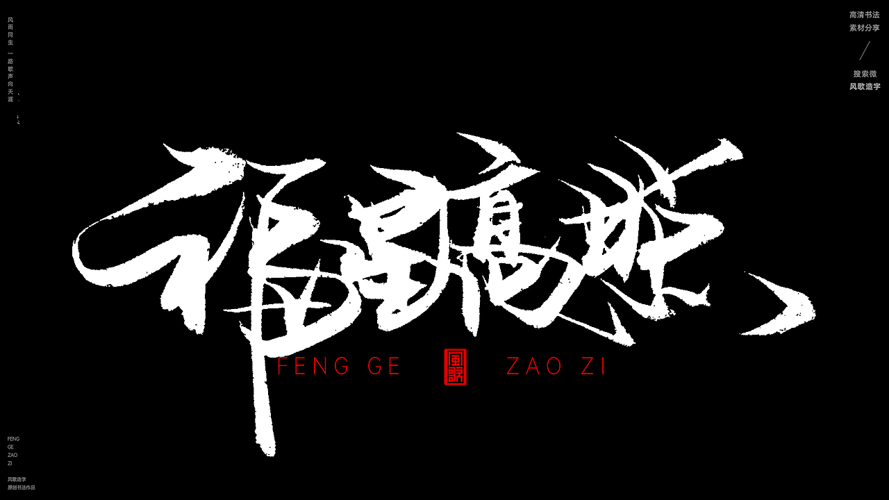 风歌造字611-家肥屋润等书法字