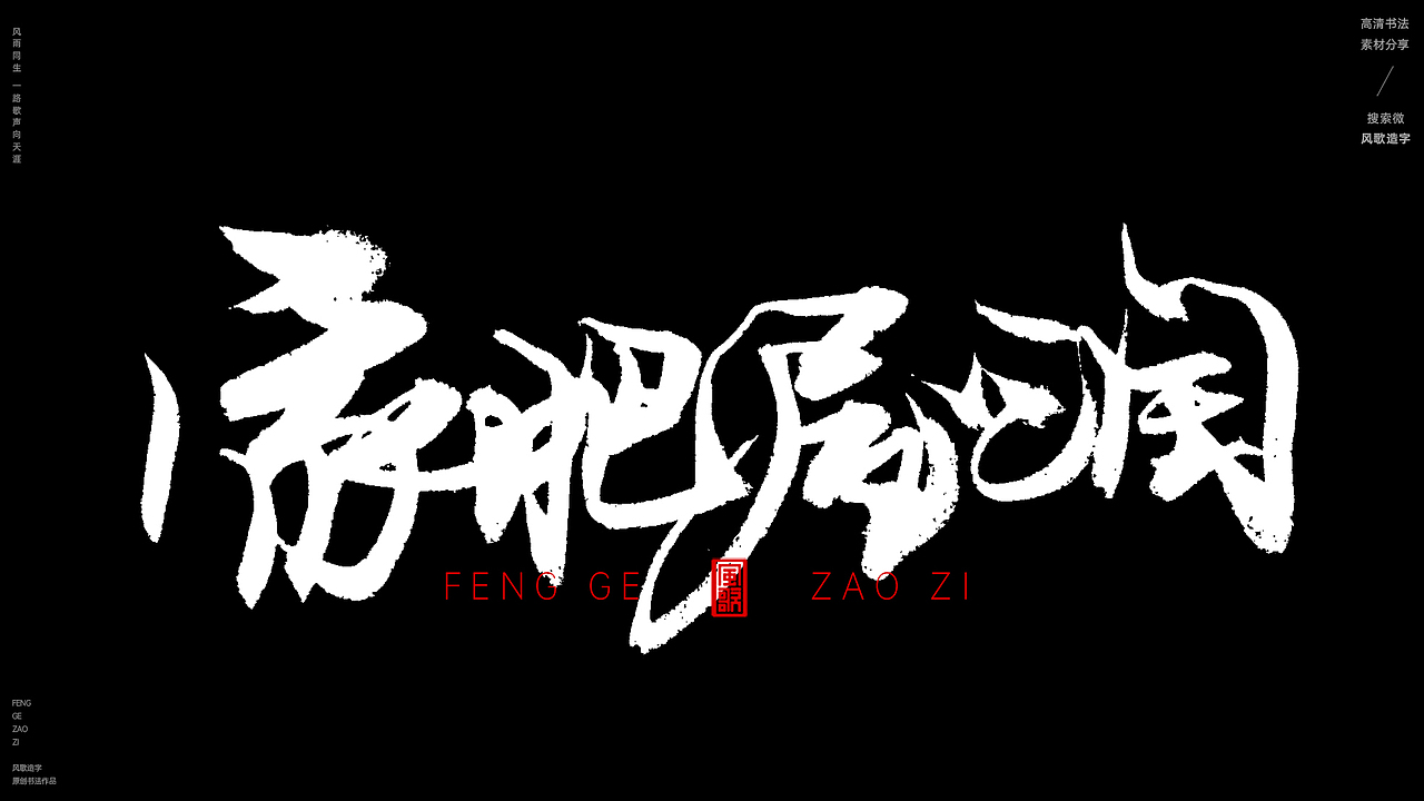 风歌造字611-家肥屋润等书法字