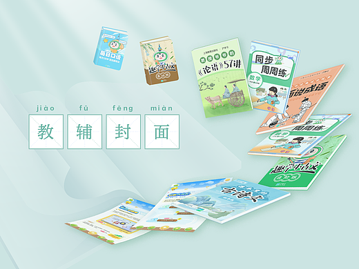 教辅设计（个人主页-ZNzEyNjg5NzY=） - 书籍/画册 - 站酷设计师leeeeejw原创素材 - 站酷ZCOOL