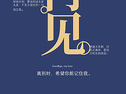 《再見》你只是情緒進(jìn)入了死胡同，而非人生