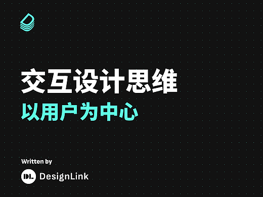 以用户为中心的交互设计思维