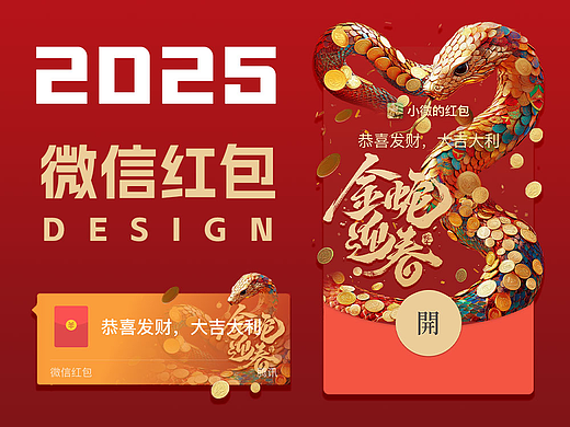 2025蛇年微信红包封面-企业定制款|金蛇迎春