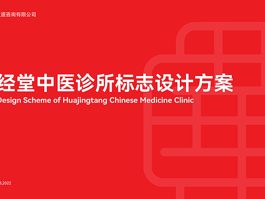 中汇设计X华经堂中医馆品牌形象设计