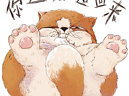 來自貓主子的凝視！