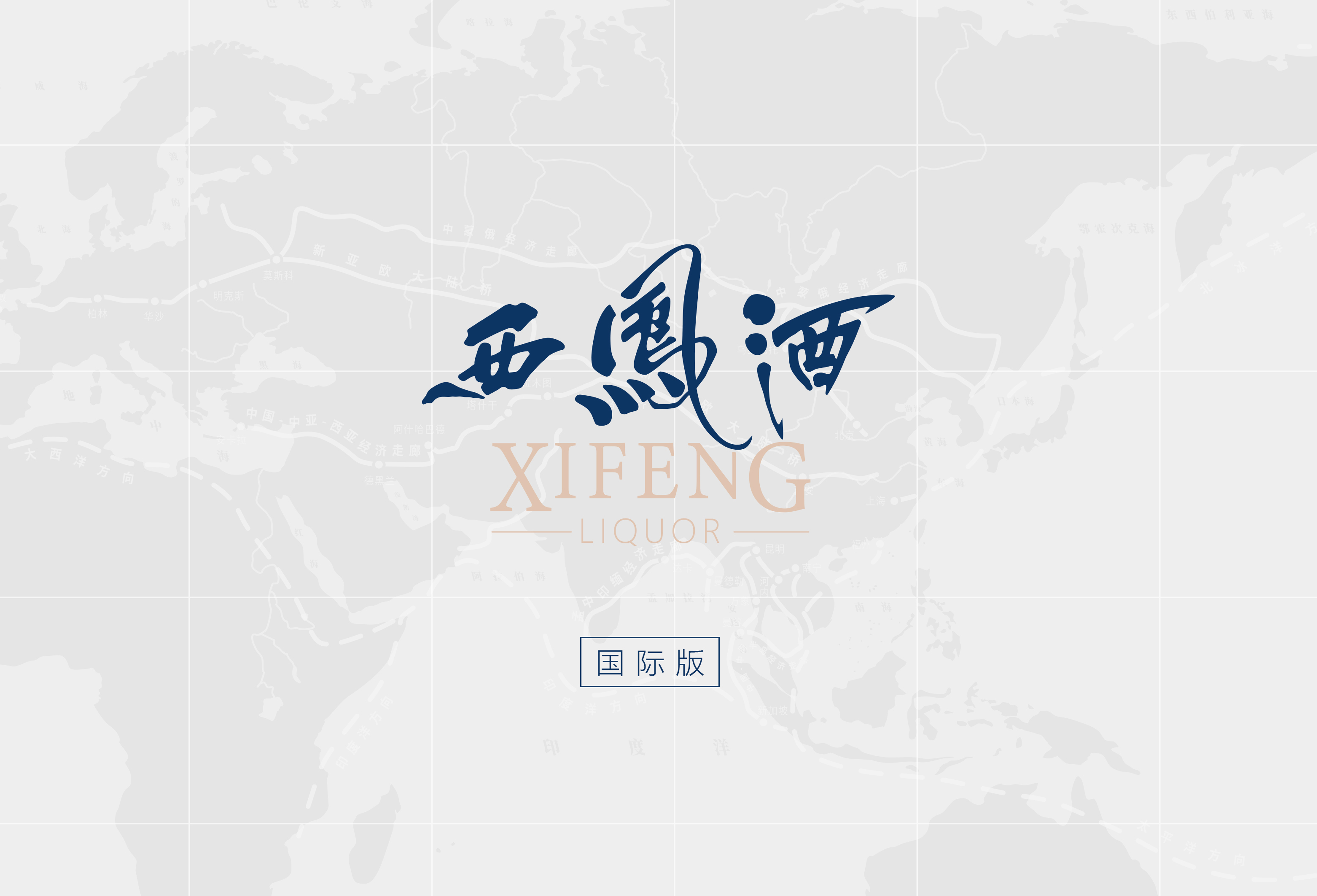 西凤酒包装设计