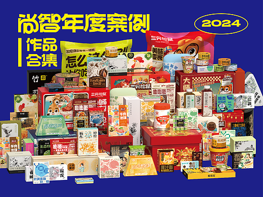 SAGE尚智2024年度食品包装设计作品合集