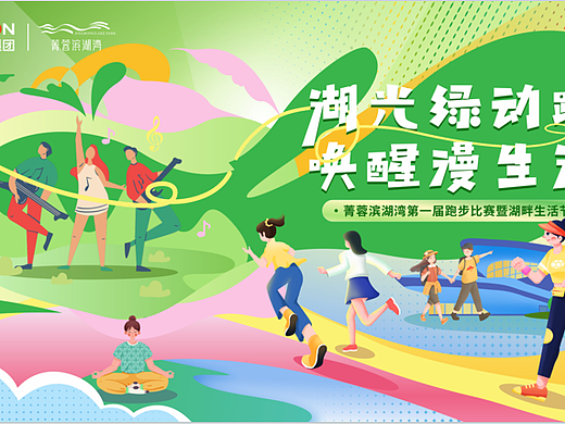 2025春季首届跑步比赛暨湖畔生活节唤醒慢生活方案