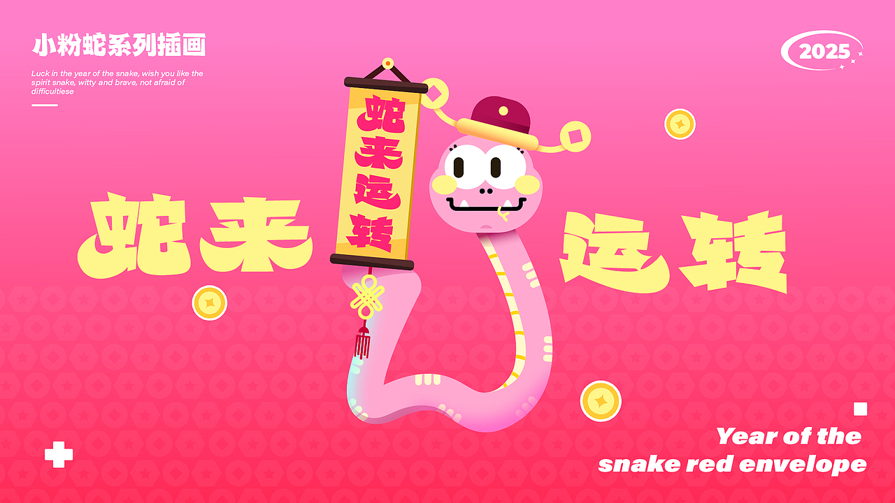 乙巳年小粉蛇系列新年插画|谐音梗海报