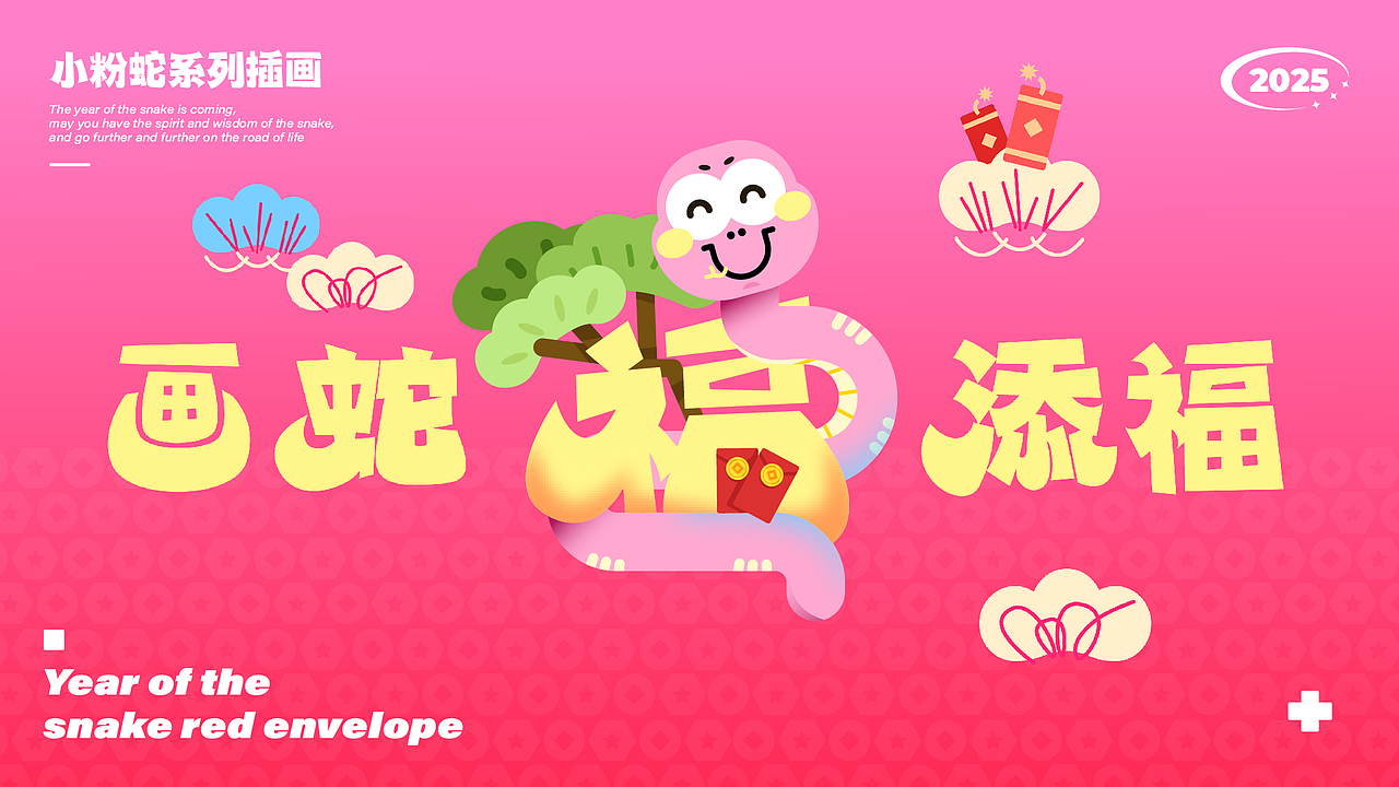 乙巳年小粉蛇系列新年插画|谐音梗海报
