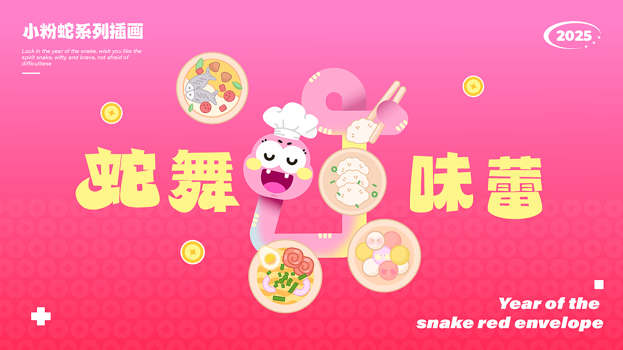 乙巳年小粉蛇系列新年插画|谐音梗海报