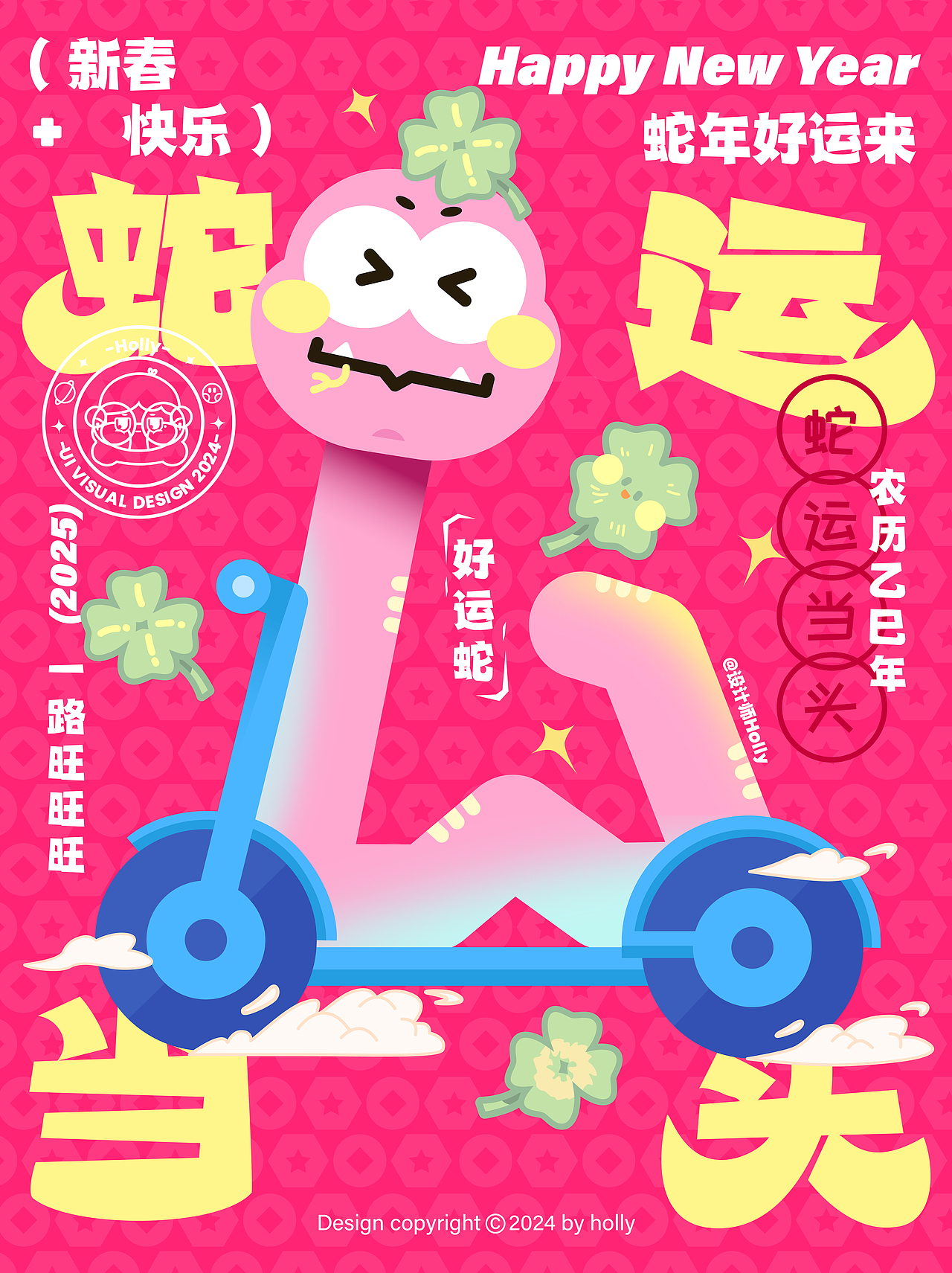 乙巳年小粉蛇系列新年插画|谐音梗海报