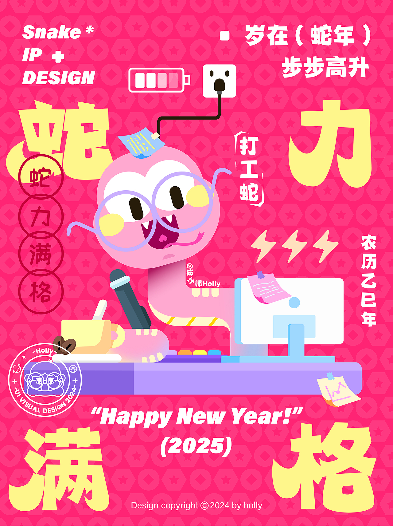 乙巳年小粉蛇系列新年插画|谐音梗海报