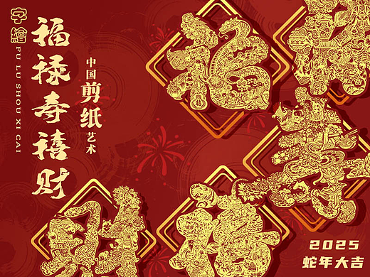 福禄寿禧财|字绘插画|剪纸